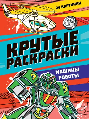 КРУТЫЕ РАСКРАСКИ. МАШИНЫ-РОБОТЫ — 3004281 — 1