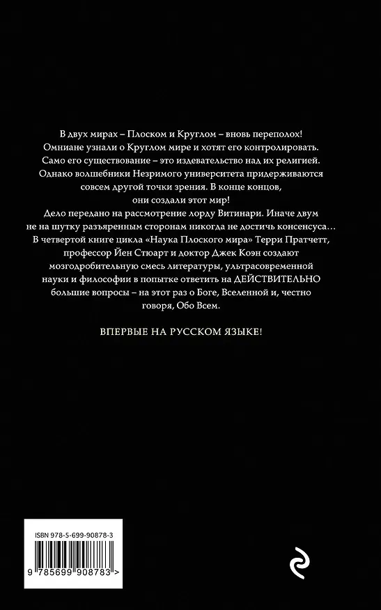 Книга Наука Плоского мира. Книга 4. День Страшного Суда (Йен Стюарт, Джек Коэн, Терри Пратчетт) — 2
