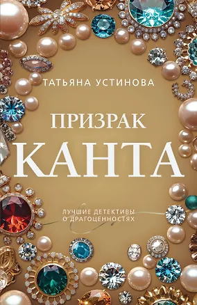 Книга Призрак Канта (Татьяна Устинова)
