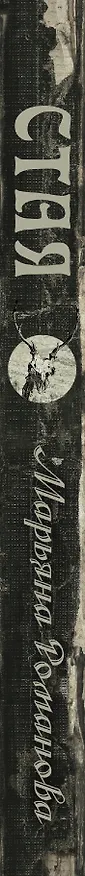 Книга Романова.Стая (Марьяна Романова) — 3