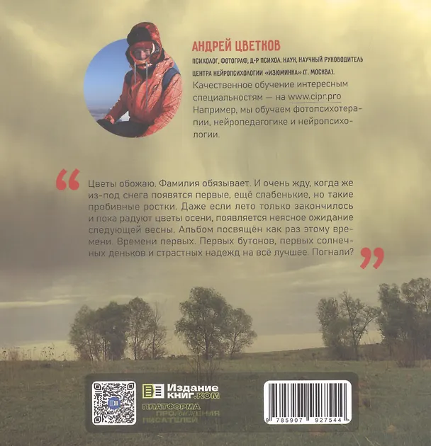 Книга Время первоцветков. Фотоальбом (Андрей Цветков) — 2