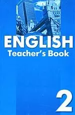 English. Teacher`s Book. Книга для учителя к учебнику английского языка для 2 класса — 2082623 — 1