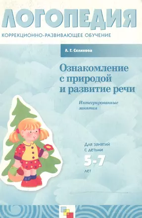 Ознакомление с природой и развитие речи. Для работы с детьми 5-7 лет — 2086518 — 1