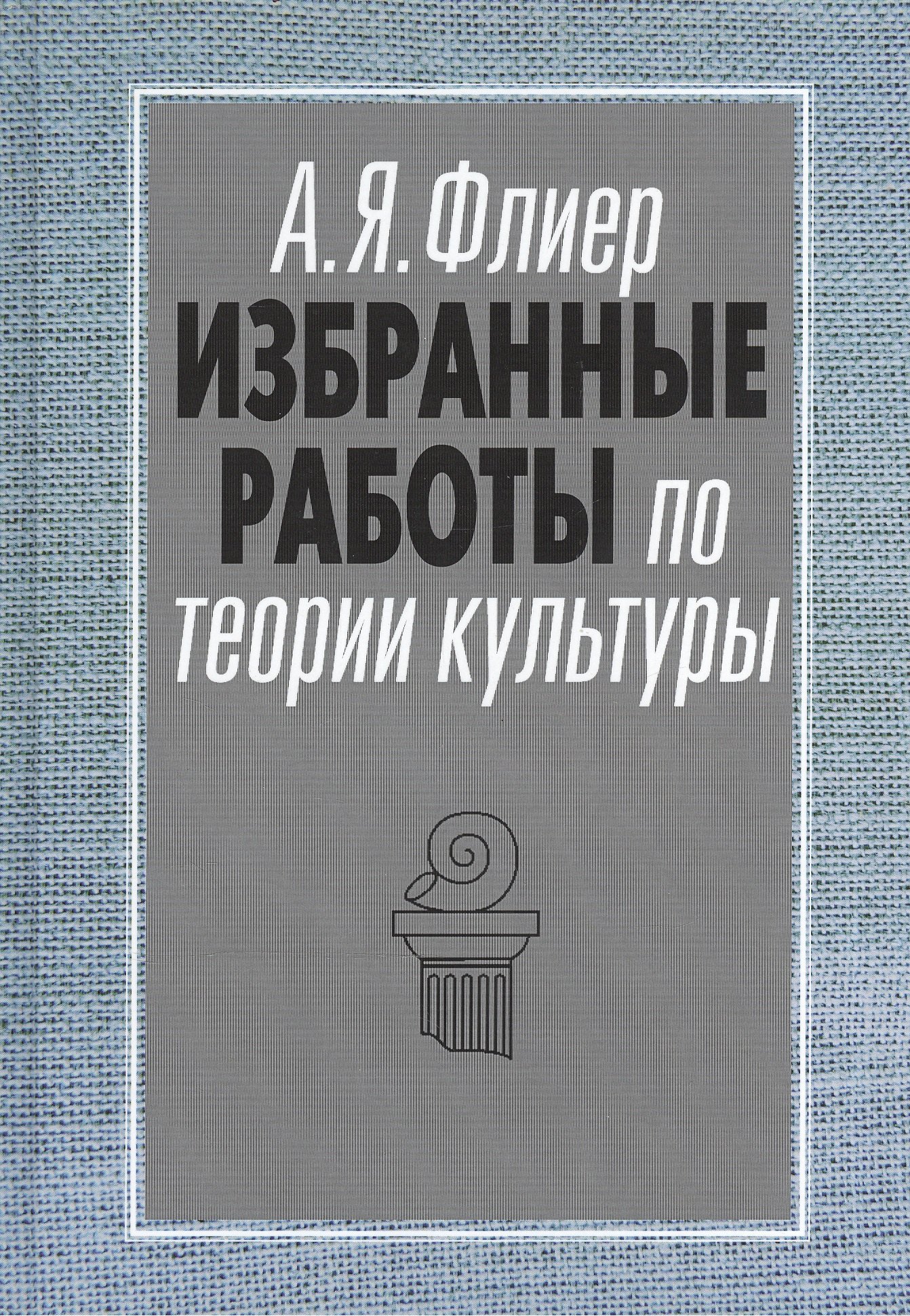 

Избранные работы по теории культуры Культурные ландшафты… (АкадемБиблРосКул) Флиер