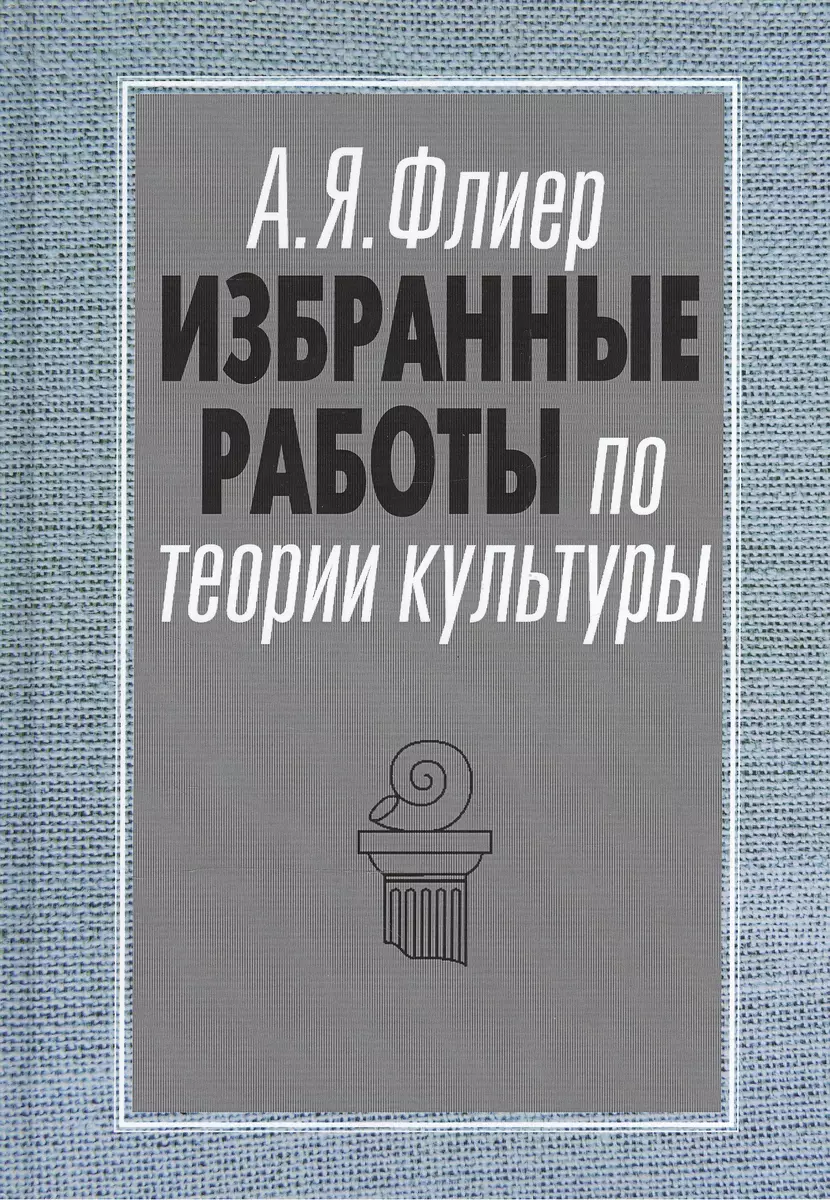 Избранные работы по теории культуры Культурные ландшафты…  (АкадемБиблРосКул) Флиер (Андрей Флиер) - купить книгу с доставкой в  интернет-магазине «Читай-город». ISBN: 978-5-9067-0903-5