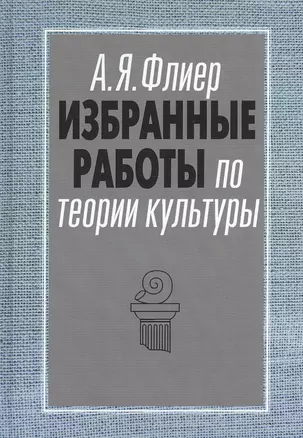 Избранные работы по теории культуры Культурные ландшафты… (АкадемБиблРосКул) Флиер — 2551559 — 1