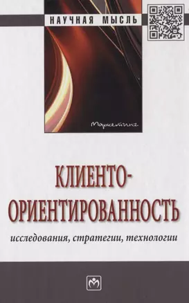 Клиентоориентированность. Исследования, стратегии, технологии. Монография — 2775321 — 1