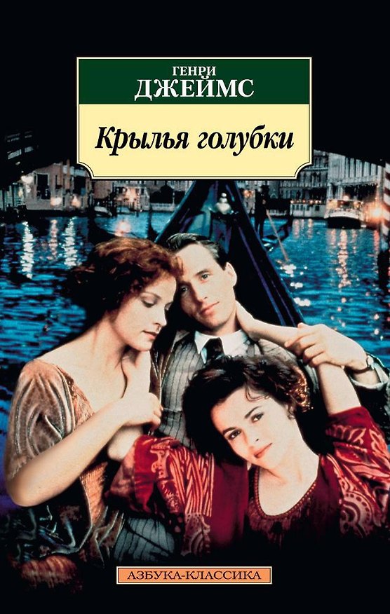 Книга Крылья голубки (Генри Джеймс) — 1