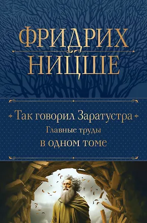 Книга Так говорил Заратустра. Главные труды в одном томе (Фридрих Ницше)