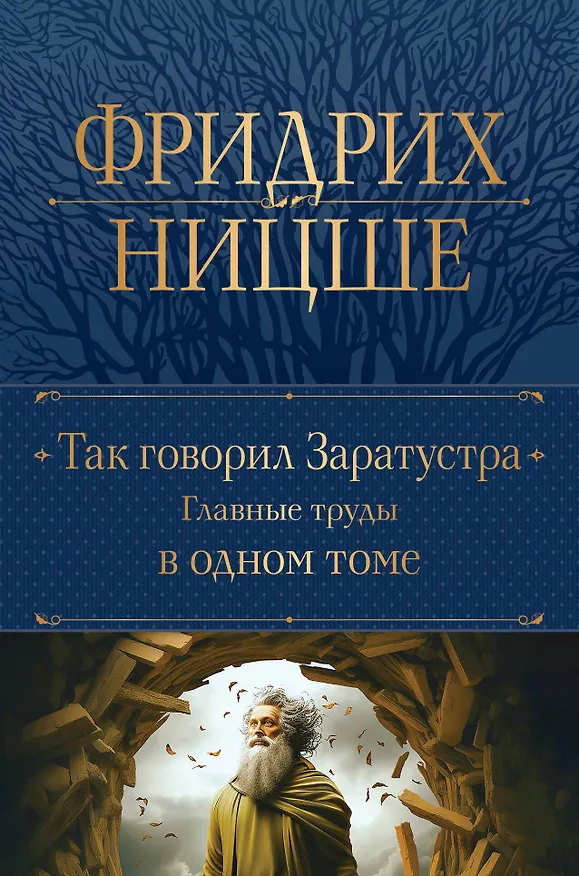 Книга Так говорил Заратустра. Главные труды в одном томе (Фридрих Ницше) — 1
