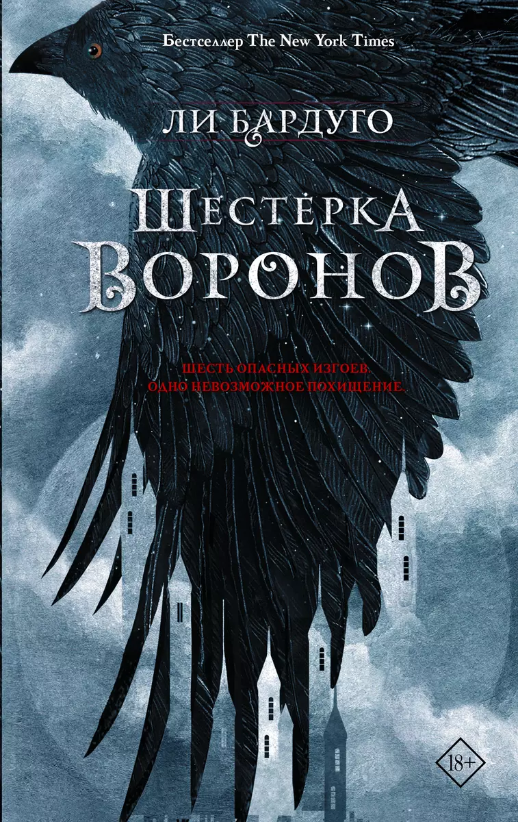 Бардуго Ли: Шестерка воронов