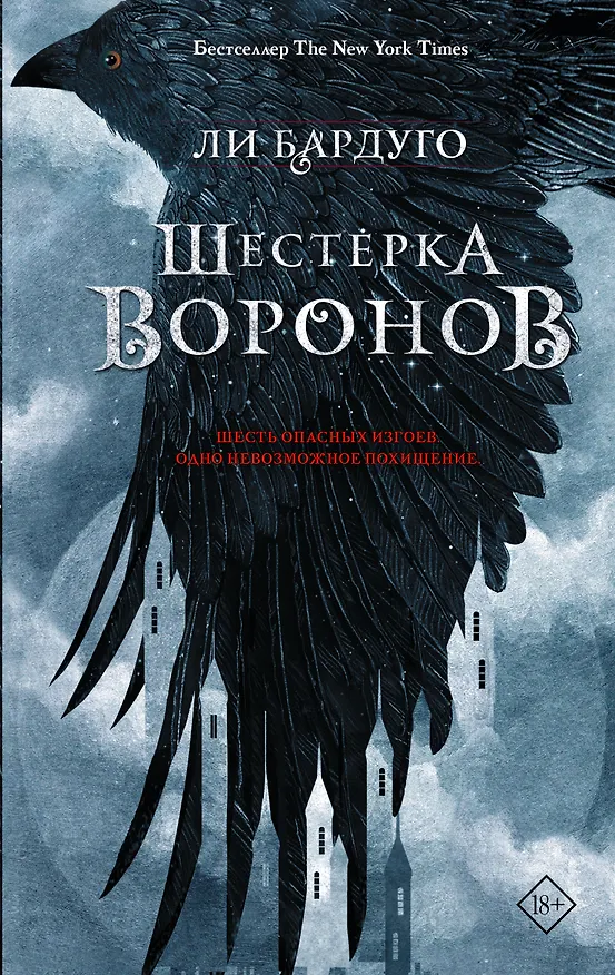 Книга Шестерка воронов (Ли Бардуго) — 1