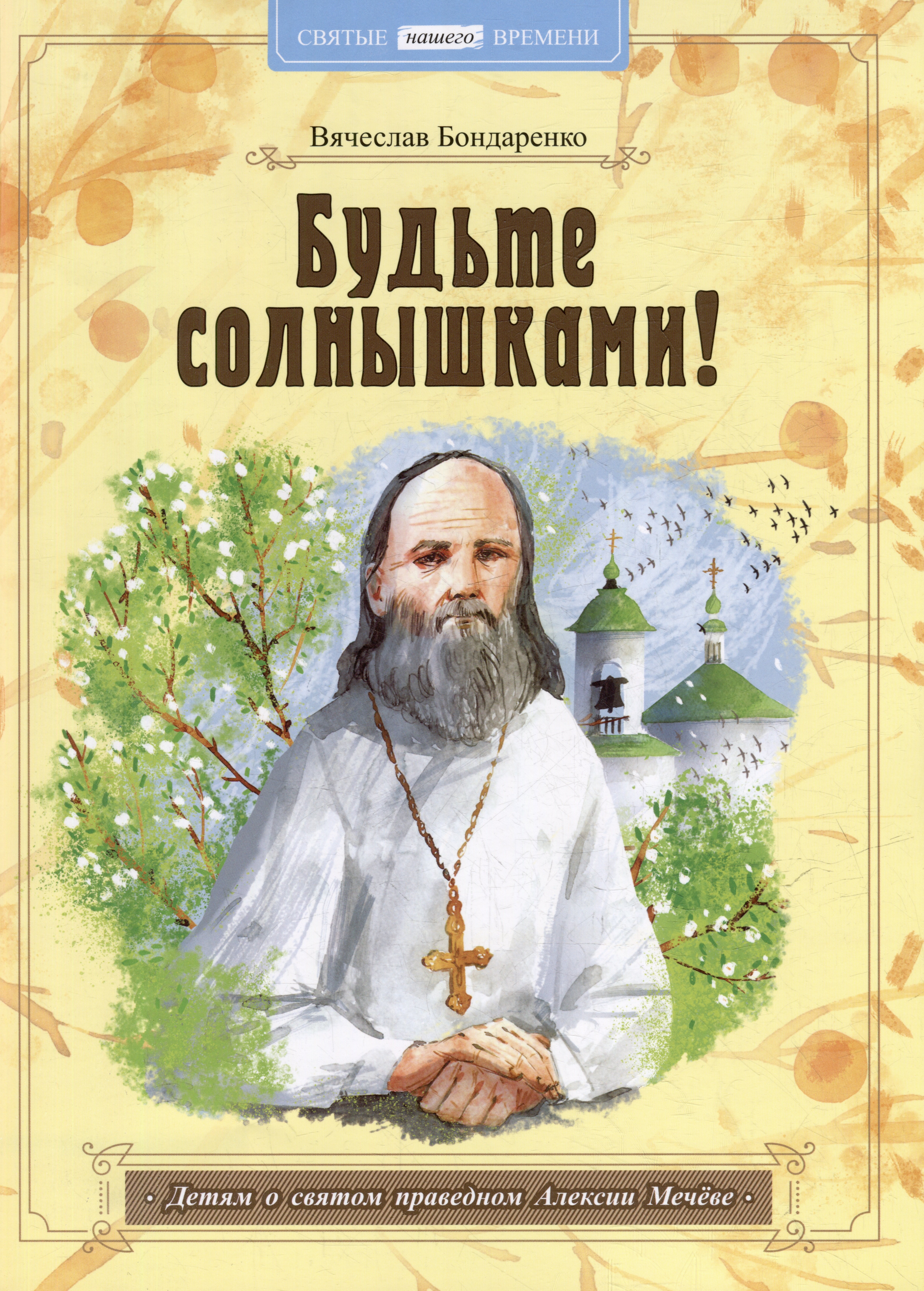 

Будьте солнышками! Детям о святом праведном Алексии Мечёве