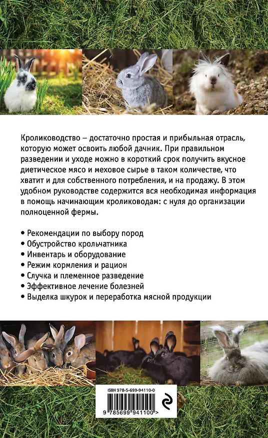Книга Кролиководство для начинающих (Алексей Райт) — 2