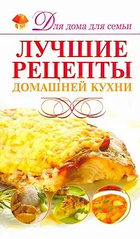 Книга Скр(мел)ДДС.Лучшие рец.домашней кухни ()