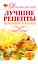 Скр(мел)ДДС.Лучшие рец.домашней кухни — 2276178 — 1