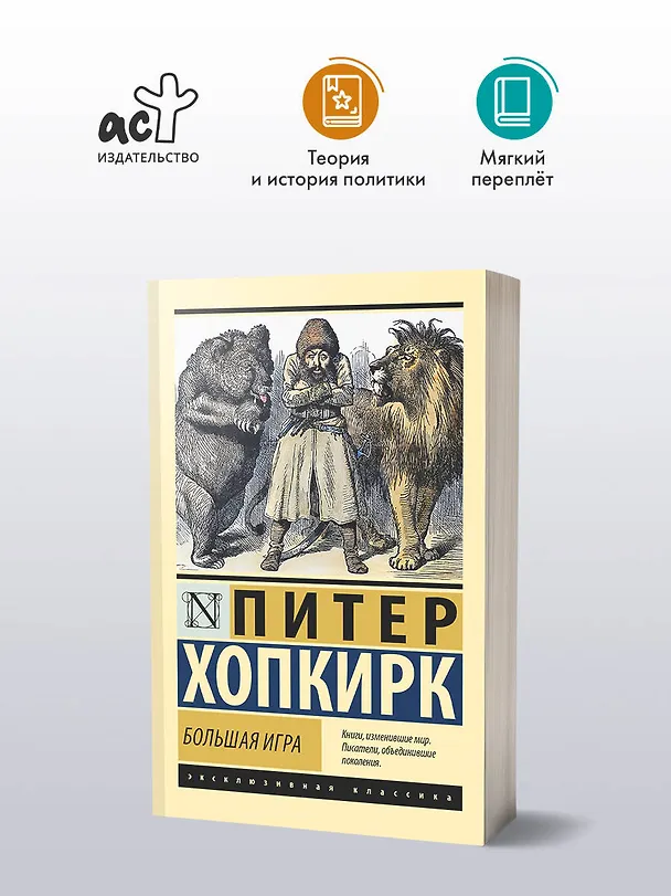 Книга Большая игра (Питер Хопкирк) — 4