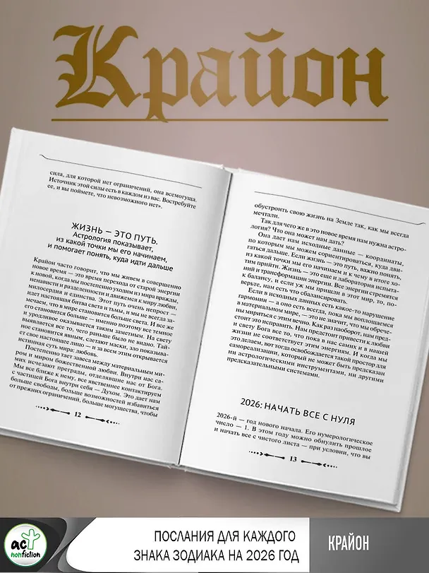 Книга КРАЙОН. Послания для каждого Знака Зодиака на 2026 год (Тамара Шмидт) — 11