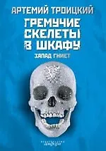 Книга Гремучие скелеты в шкафу. Избранное у себя, 1974-1991: В 2 т. Т. 1 : Запад гниет (Артемий Троицкий)