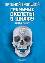 Гремучие скелеты в шкафу. Избранное у себя, 1974-1991: В 2 т. Т. 1 : Запад гниет 2152732 — 1