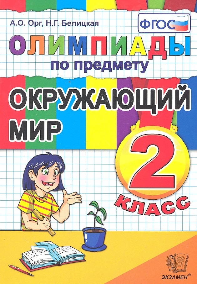 

Олимпиады по предмету "Окружающий мир". 2 класс