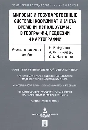 Книга Мировые и государственные системы координат и счета времени, используемые в географии, геодезии и ка ()