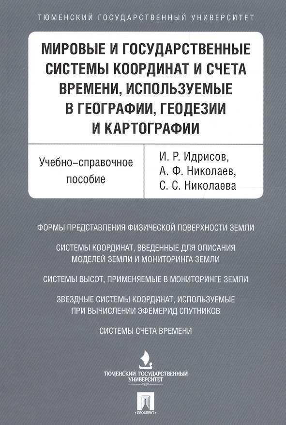Книга Мировые и государственные системы координат и счета времени, используемые в географии, геодезии и ка () — 1