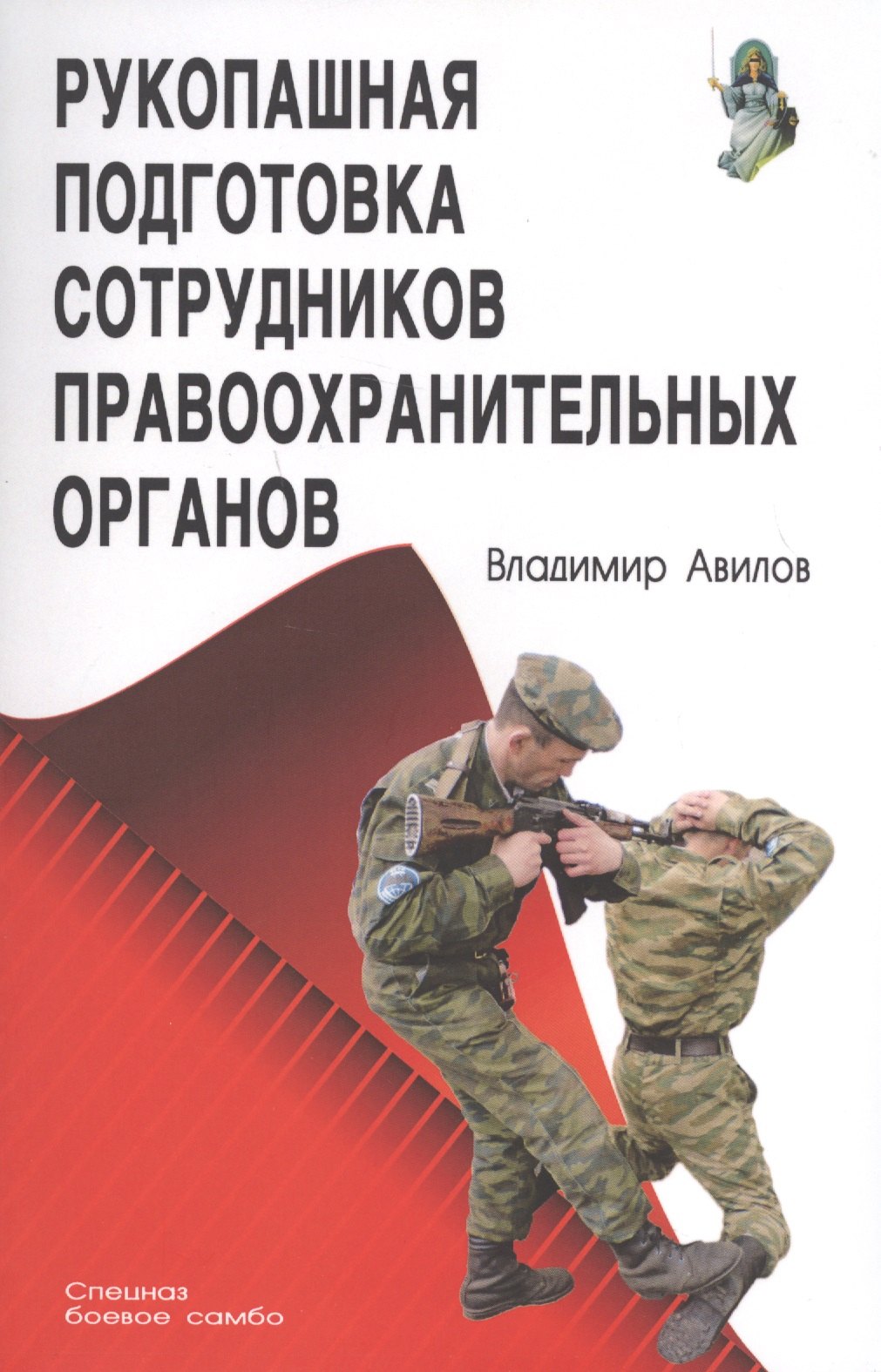 

Рукопашная подготовка сотрудников правоохранительных органов