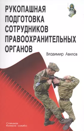 Рукопашная подготовка сотрудников правоохранительных органов — 2721400 — 1