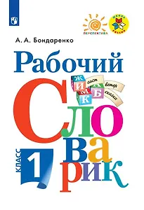 Рабочий словарик. 1 класс