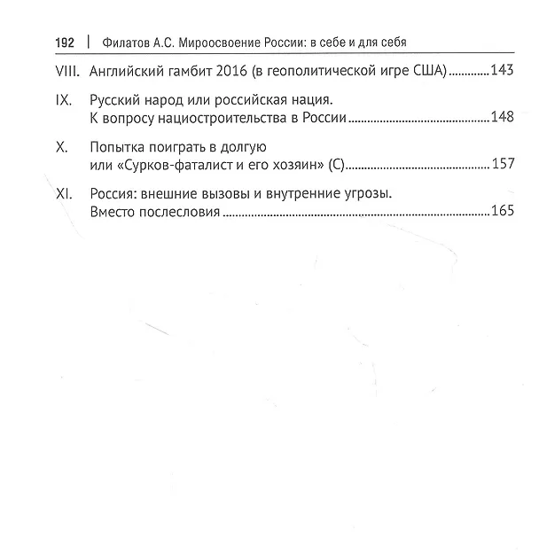 Книга Мироосвоение России: в себе и для себя: монография (Анатолий Филатов) — 3