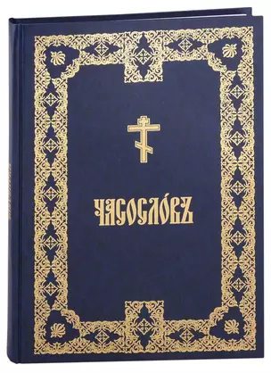 Часослов крупным шрифтом на церковно-славянском, аналойный — 2947918 — 1