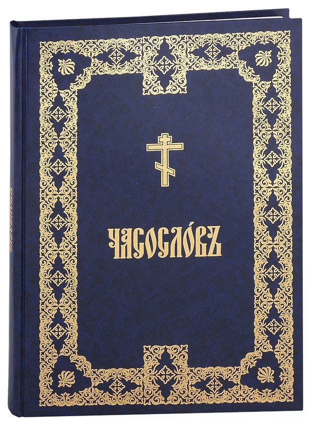 Книга Часослов крупным шрифтом на церковно-славянском, аналойный () — 1