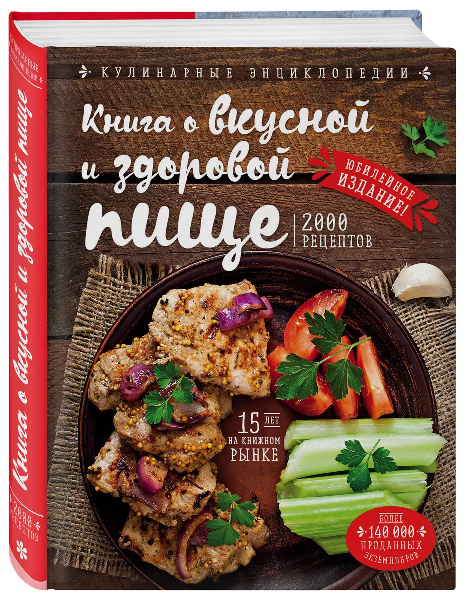 Книга о вкусной и здоровой пище (новое оформление) (Николай Могильный) -  купить книгу с доставкой в интернет-магазине «Читай-город». ISBN:  978-5-699-91762-4