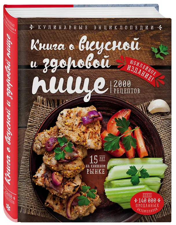 Книга Книга о вкусной и здоровой пище (новое оформление) (Николай Могильный) — 4
