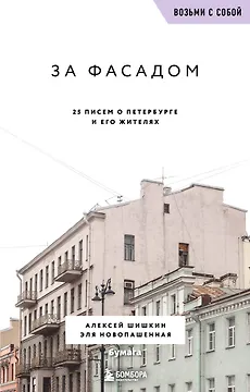 За фасадом. 25 писем о Петербурге и его жителях (возьми с собой)