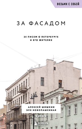 За фасадом. 25 писем о Петербурге и его жителях (возьми с собой)