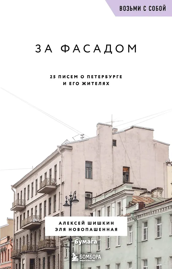 Книга За фасадом. 25 писем о Петербурге и его жителях (возьми с собой) (Алексей Шишкин, Эля Новопашенная) — 1