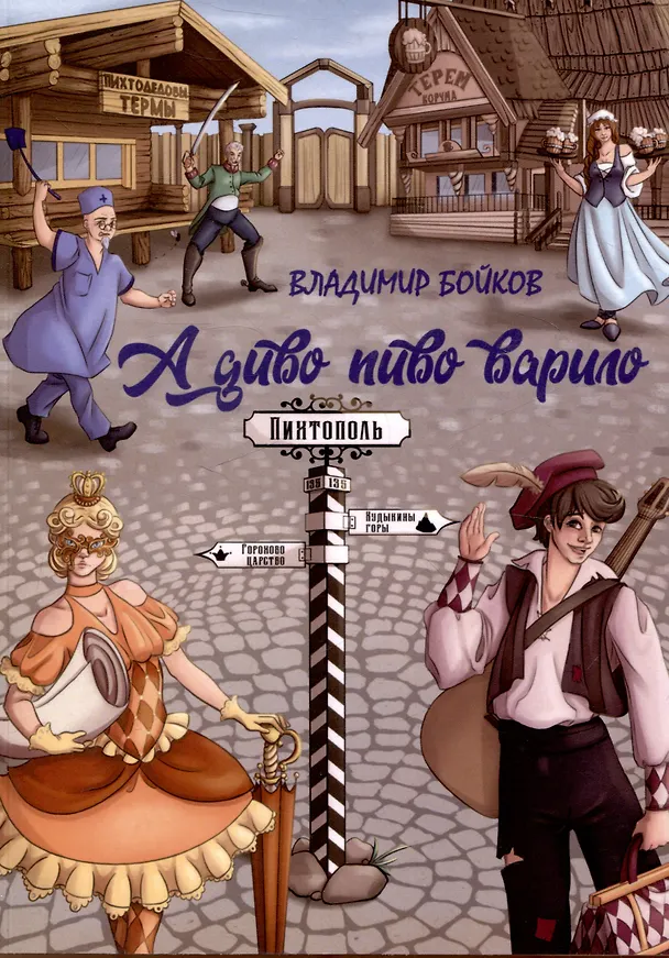 Книга А диво пиво варило. Действо шутейное про дело питейное (Владимир Бойков) — 1