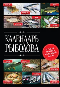 Календарь рыболова. Лучшая рыбалка на каждый месяц года