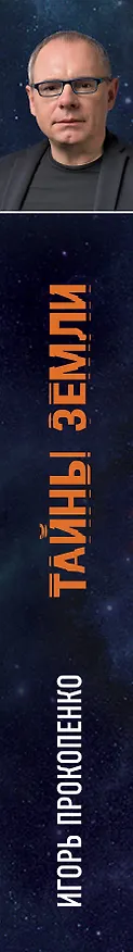 Книга Тайны Земли (Игорь Прокопенко) — 3