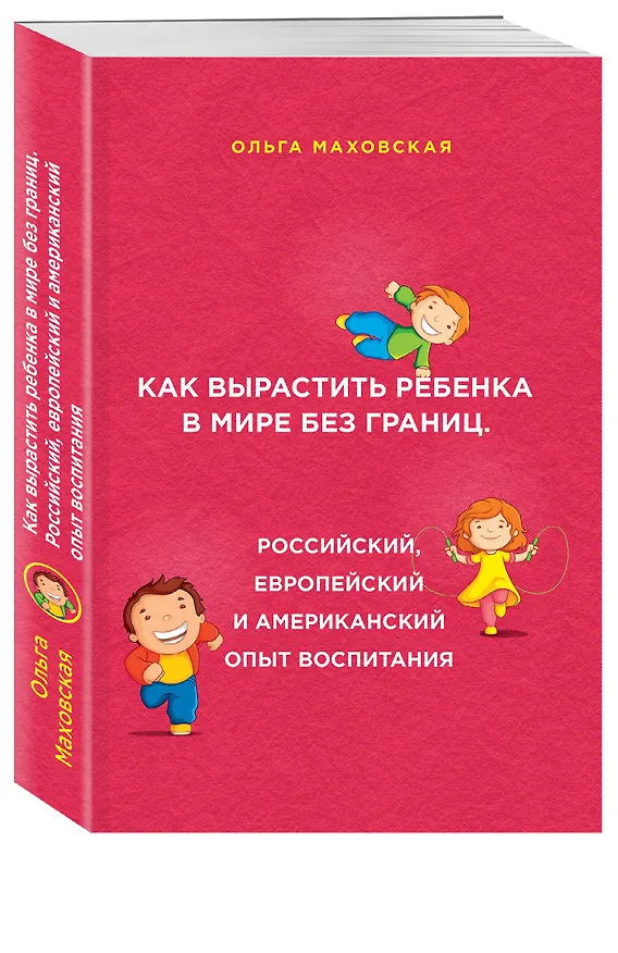 Книга Как вырастить ребенка в мире без границ. Российский, европейский и американский опыт воспитания (Ольга Маховская) — 2