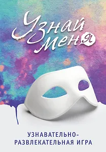 Узнавательно-развлекательная игра "Узнай меня"
