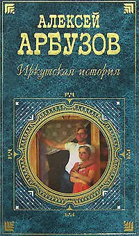 Книга Иркутская история (Алексей Арбузов)