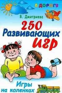 Книга В дорогу.250 развивающих игр.Игры на коленках (Валентина Дмитриева)