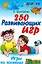 В дорогу.250 развивающих игр.Игры на коленках — 2184941 — 1
