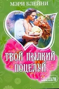 Твой пылкий поцелуй : [роман]