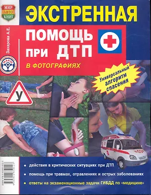 Книга Экстренная помощь при ДТП  цв. фото ()