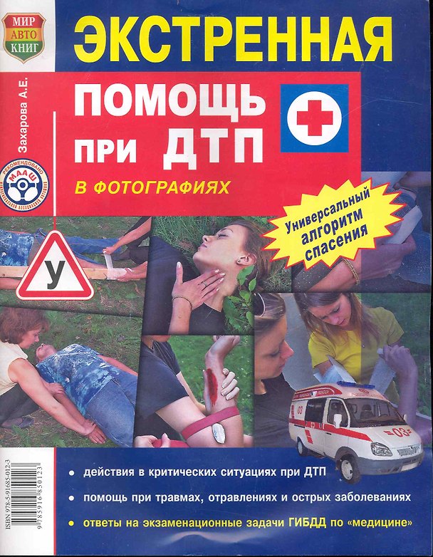 Книга Экстренная помощь при ДТП цв. фото () — 1