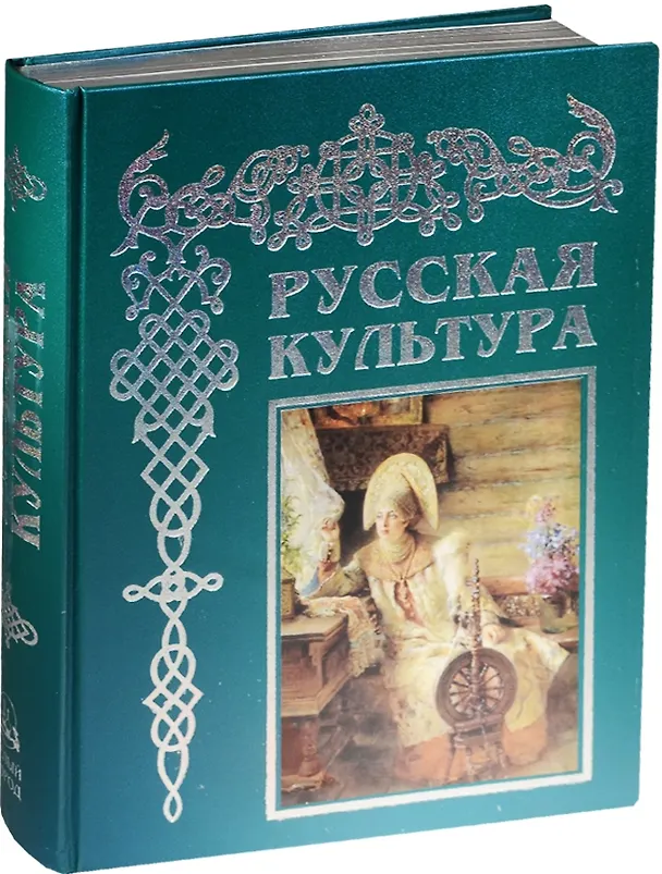 Книга Русская культура. С древнейших времен до наших дней (Владимир Соловьев) — 1